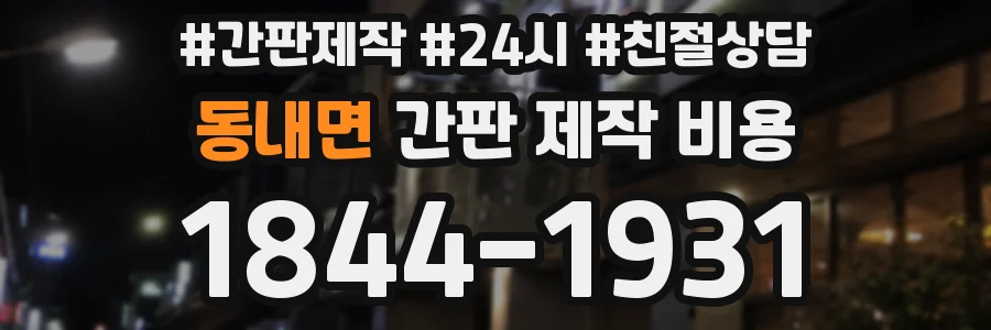 동내면 간판 제작 비용