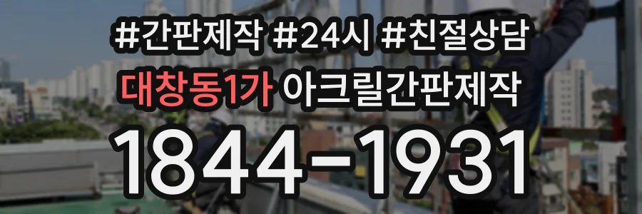 대창동1가 아크릴간판제작 상담 전화 1844-1931
