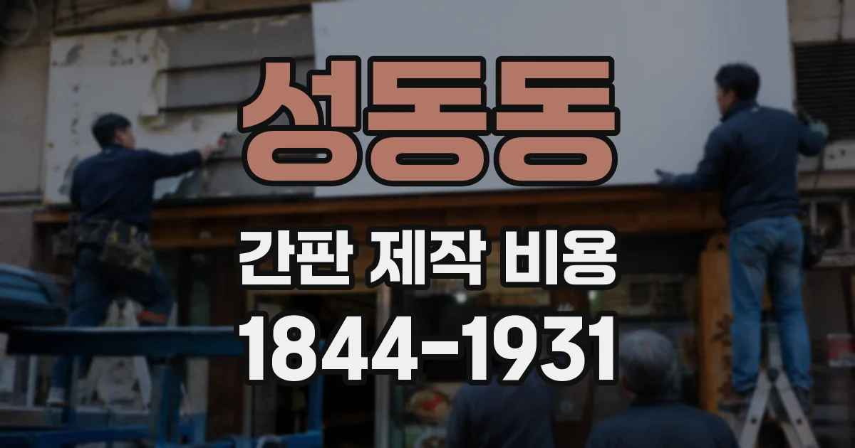 성동동 간판 제작 비용