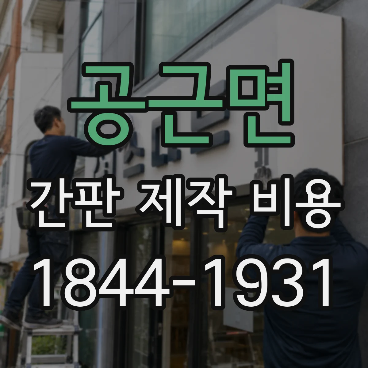 공근면 간판 제작 비용