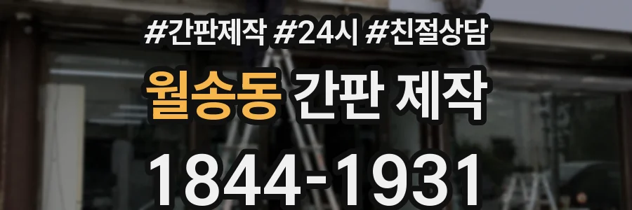 월송동 간판 제작