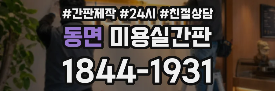 동면 미용실간판 상담 전화 1844-1931
