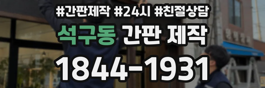 석구동 간판 제작