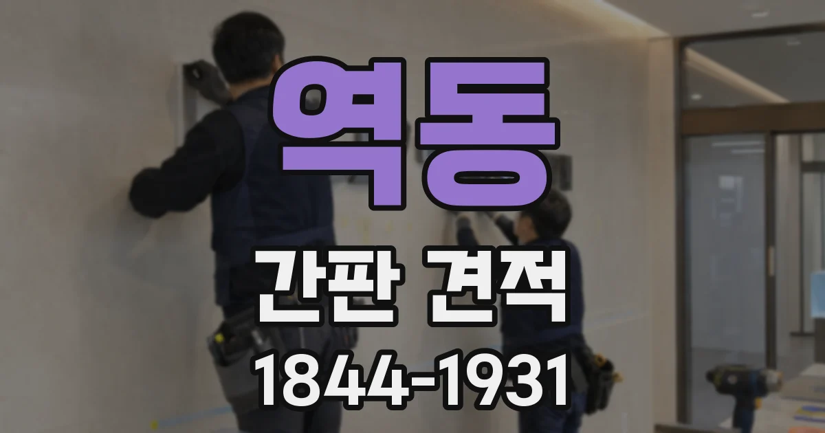 역동 간판 견적