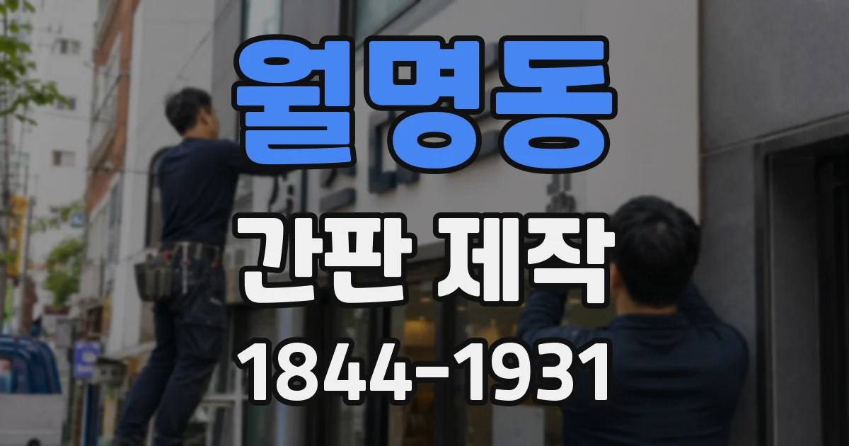 월명동 간판 제작