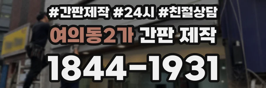 여의동2가 간판 제작