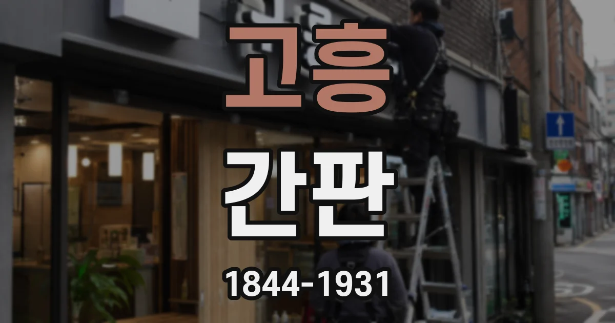 고흥 간판