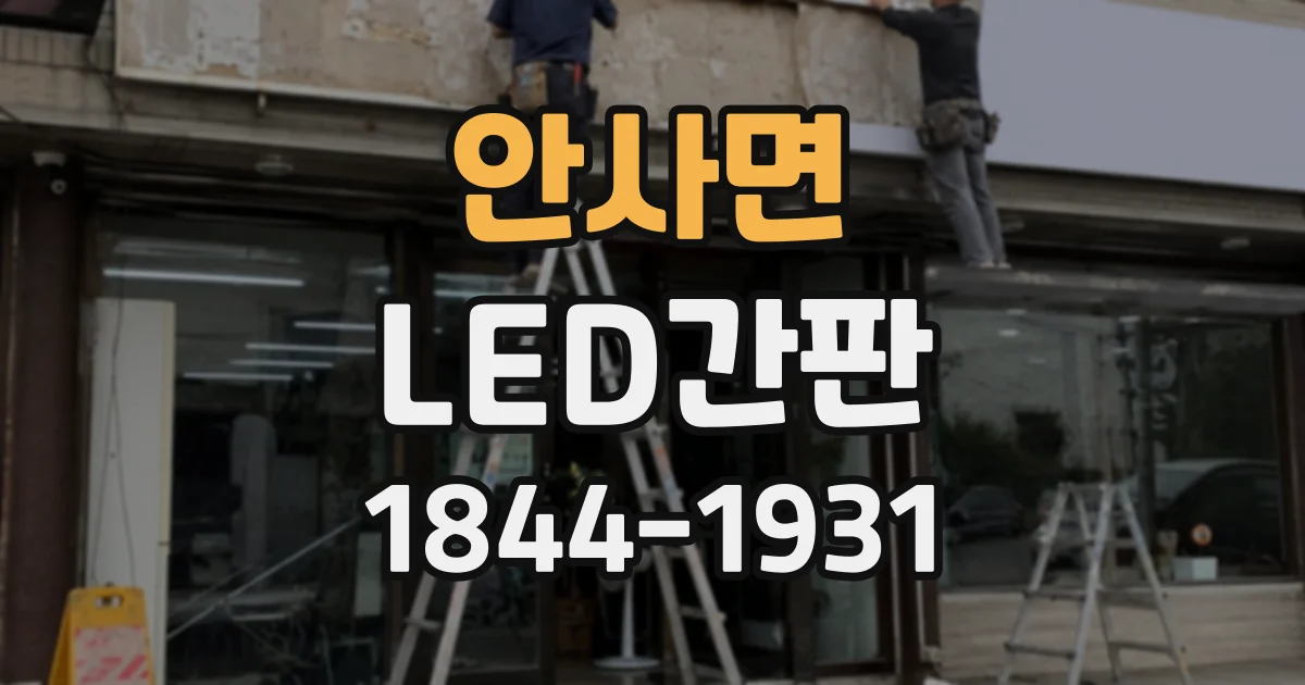 안사면 LED간판