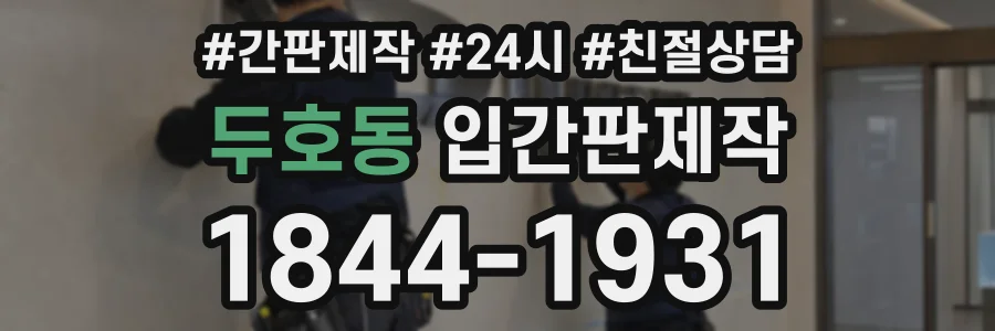 두호동 입간판제작 상담 전화 1844-1931