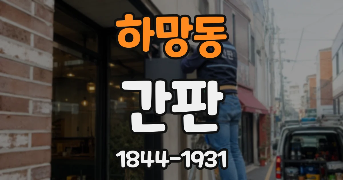 하망동 간판