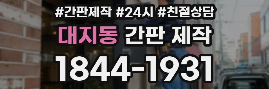 대지동 간판 제작