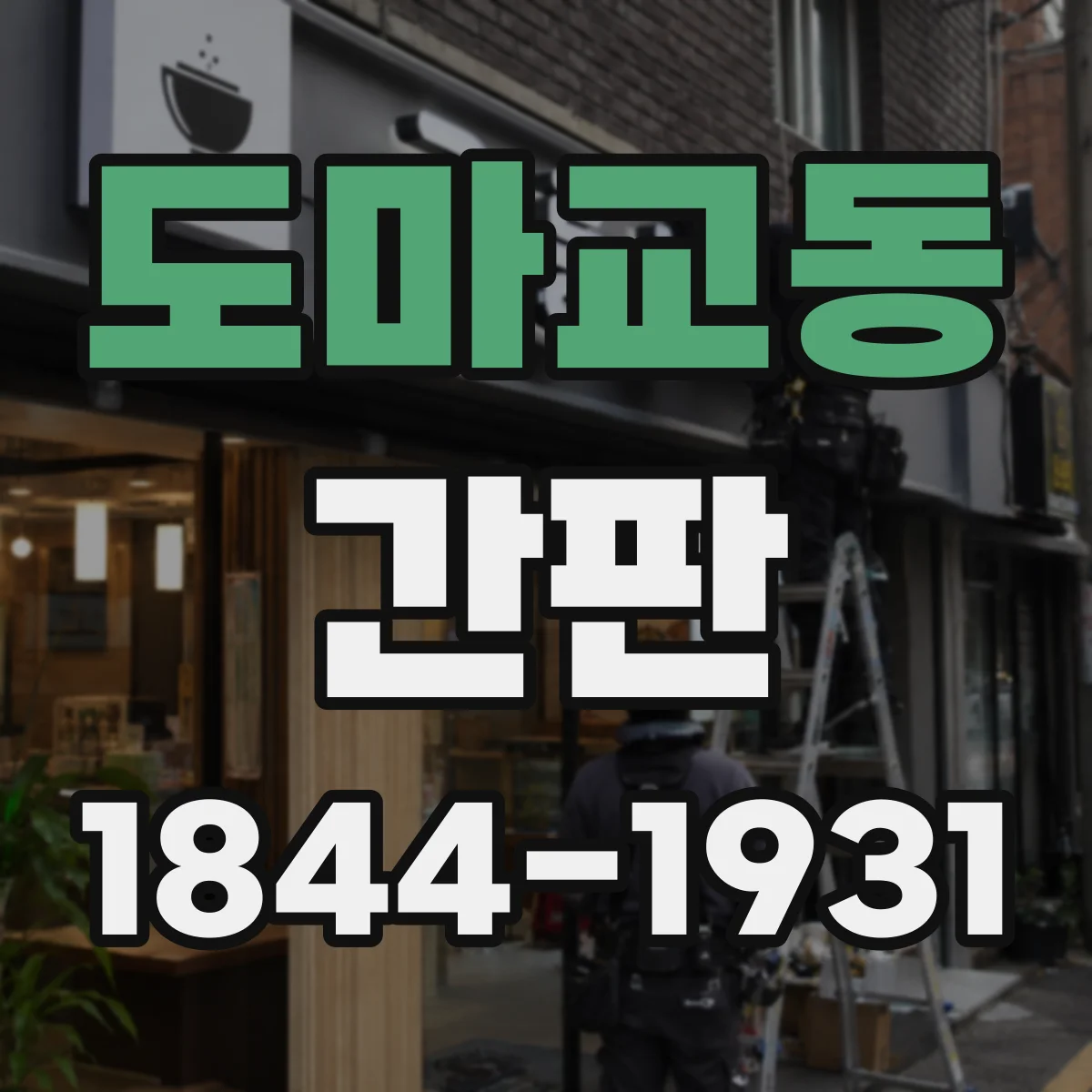 도마교동 간판