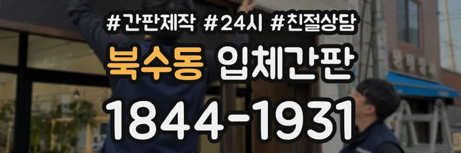 북수동 입체간판 상담 전화 1844-1931