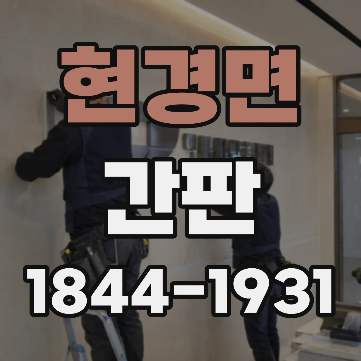 현경면 간판