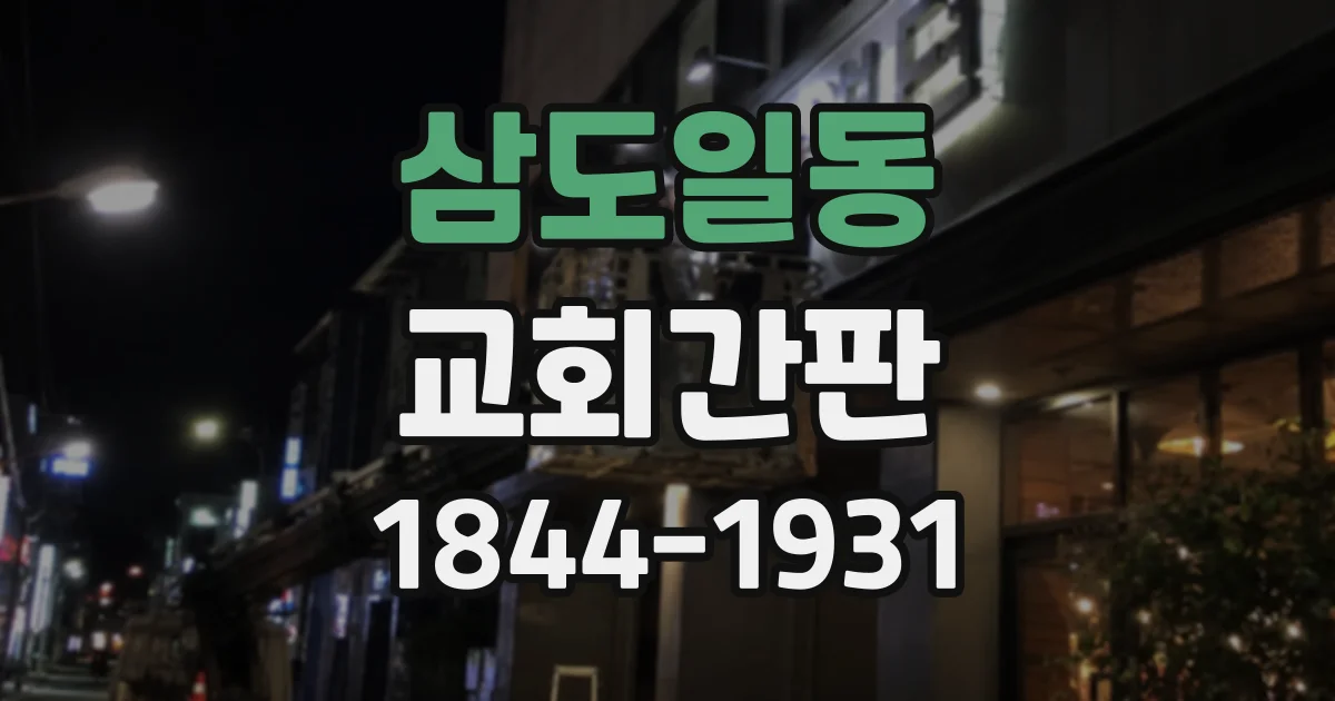 삼도일동 교회간판