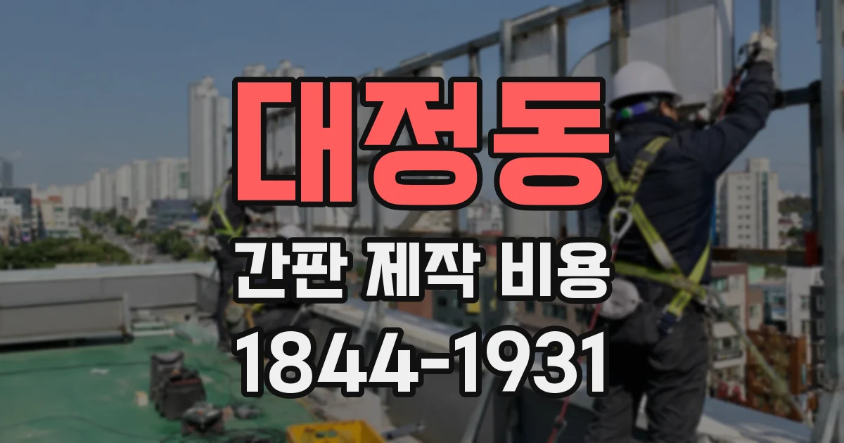 대정동 간판 제작 비용