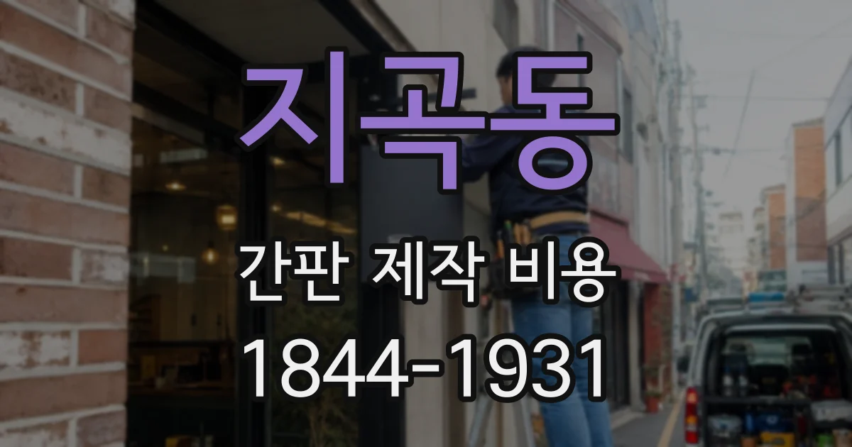 지곡동 간판 제작 비용