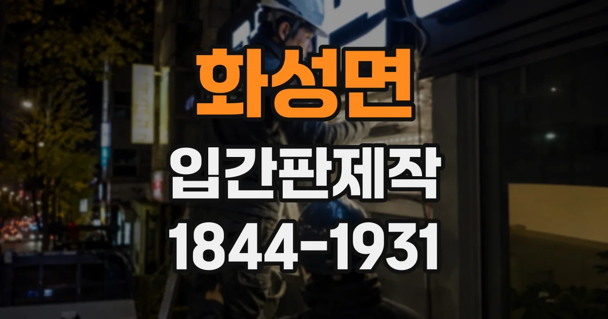 화성면 입간판제작