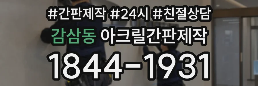 감삼동 아크릴간판제작 상담 전화 1844-1931