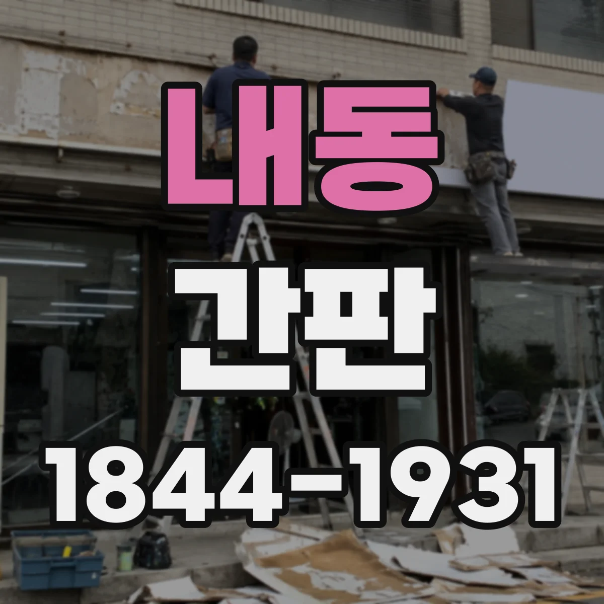 내동 간판
