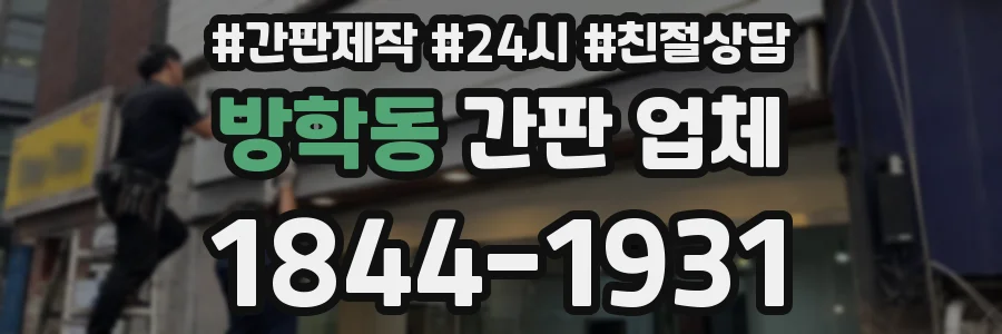 방학동 간판 업체