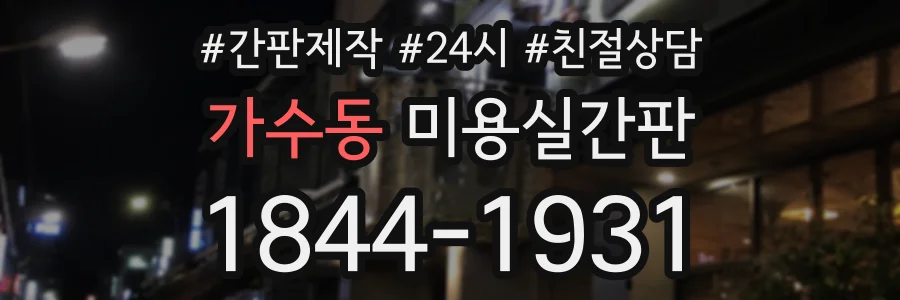 가수동 미용실간판 상담 전화 1844-1931
