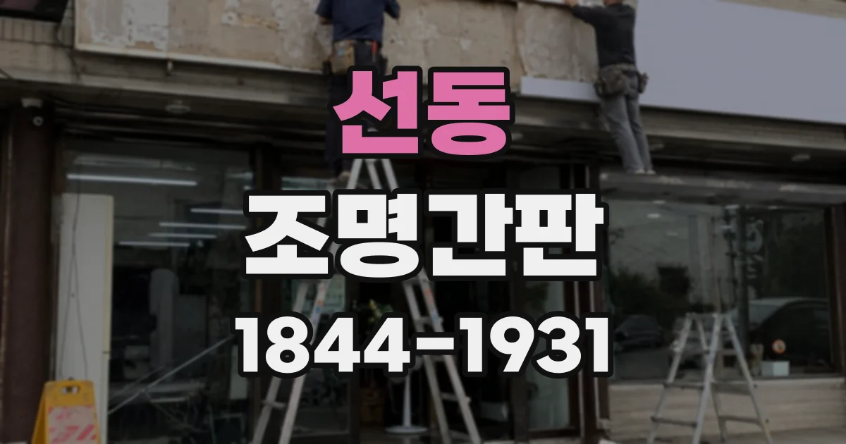 선동 조명간판