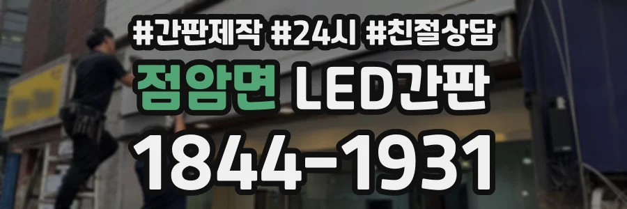 점암면 LED간판 상담 전화 1844-1931