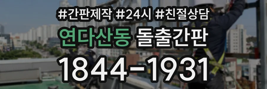 연다산동 돌출간판 상담 전화 1844-1931