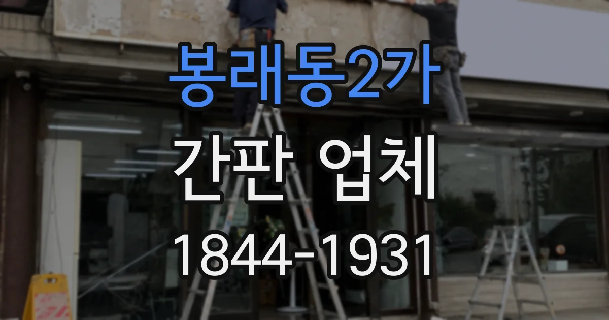 봉래동2가 간판 업체