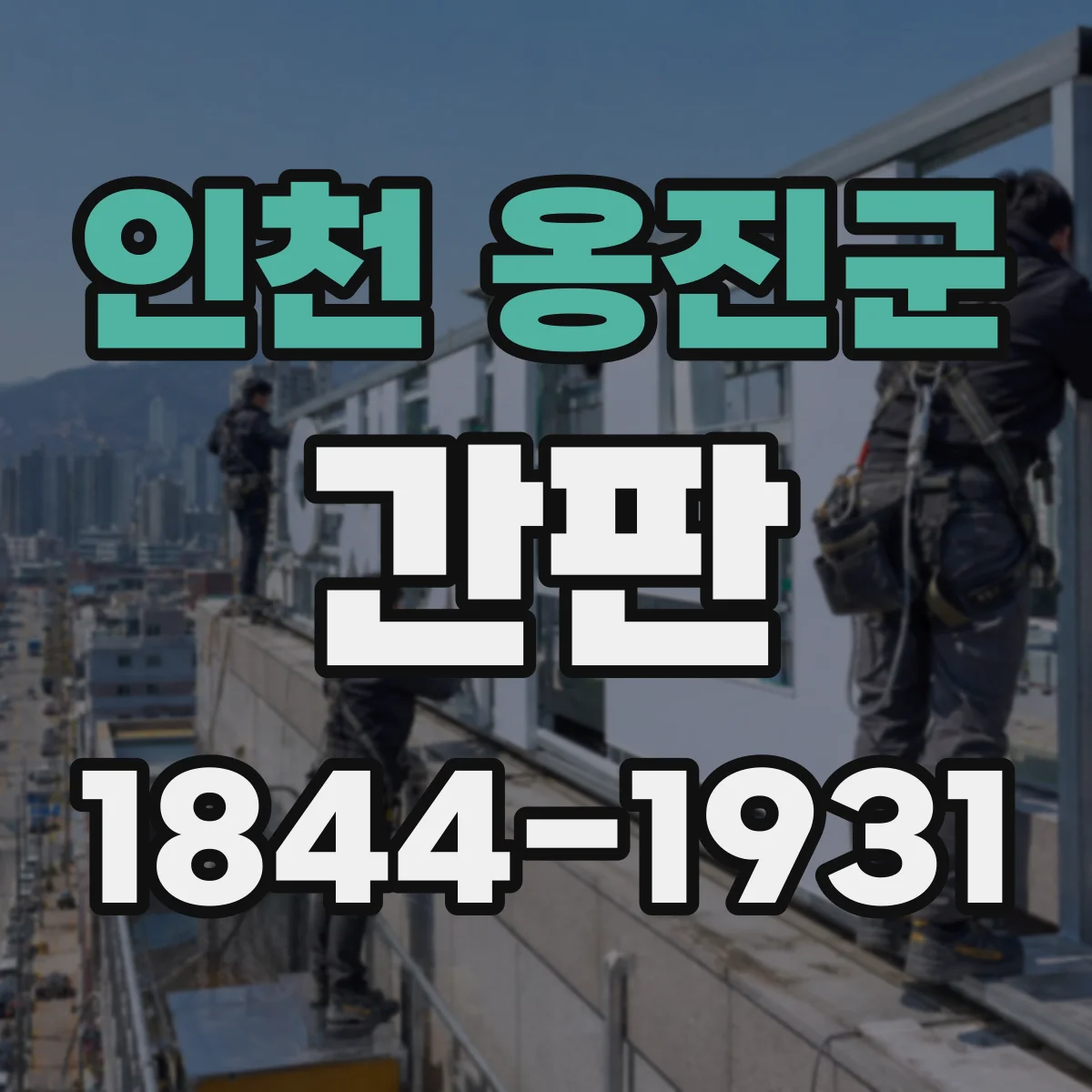 인천 옹진군 간판 세탁소: 워싱·가공 처리 서비스 문장 구성