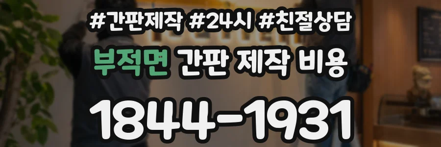 부적면 간판 제작 비용