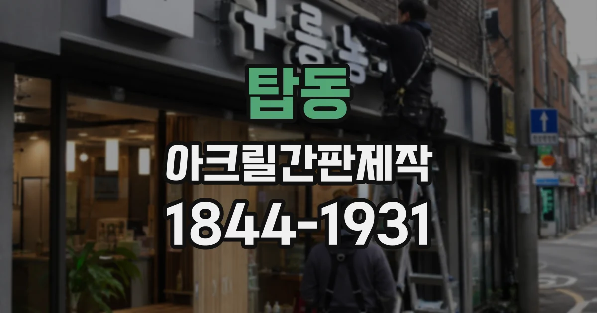 탑동 아크릴간판제작
