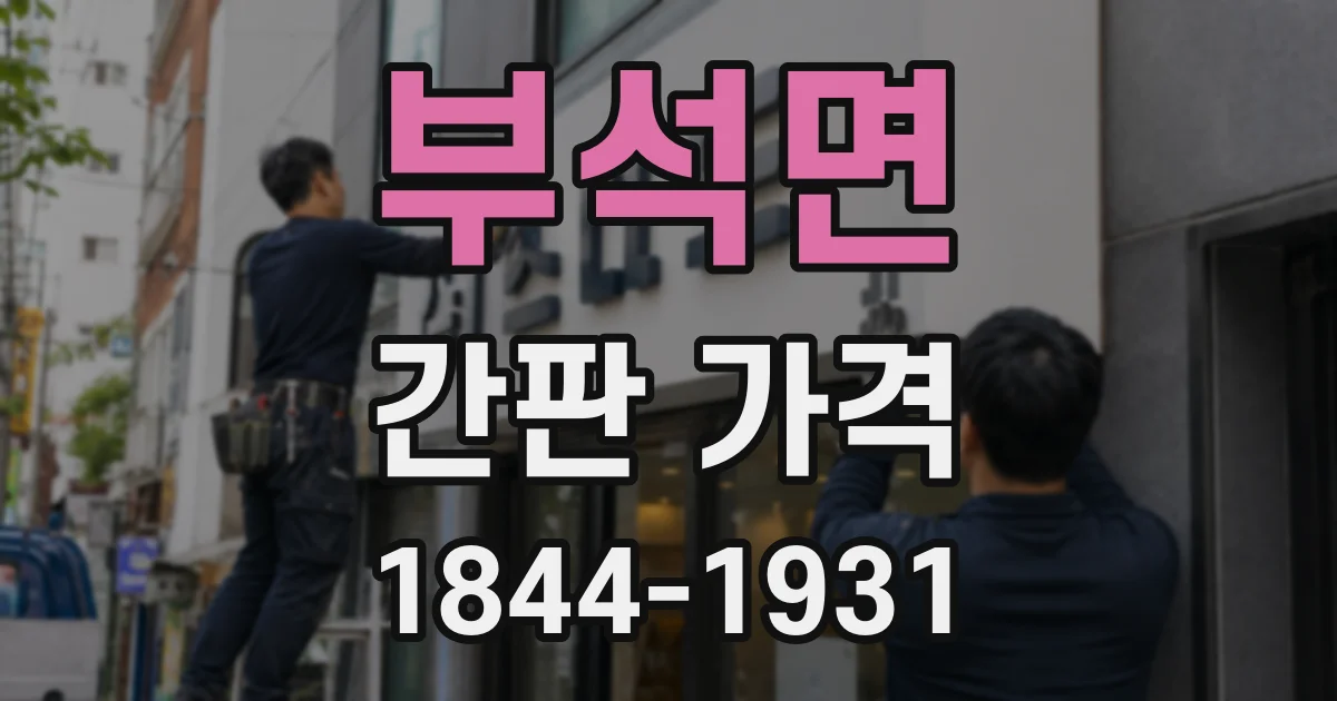 부석면 간판 가격