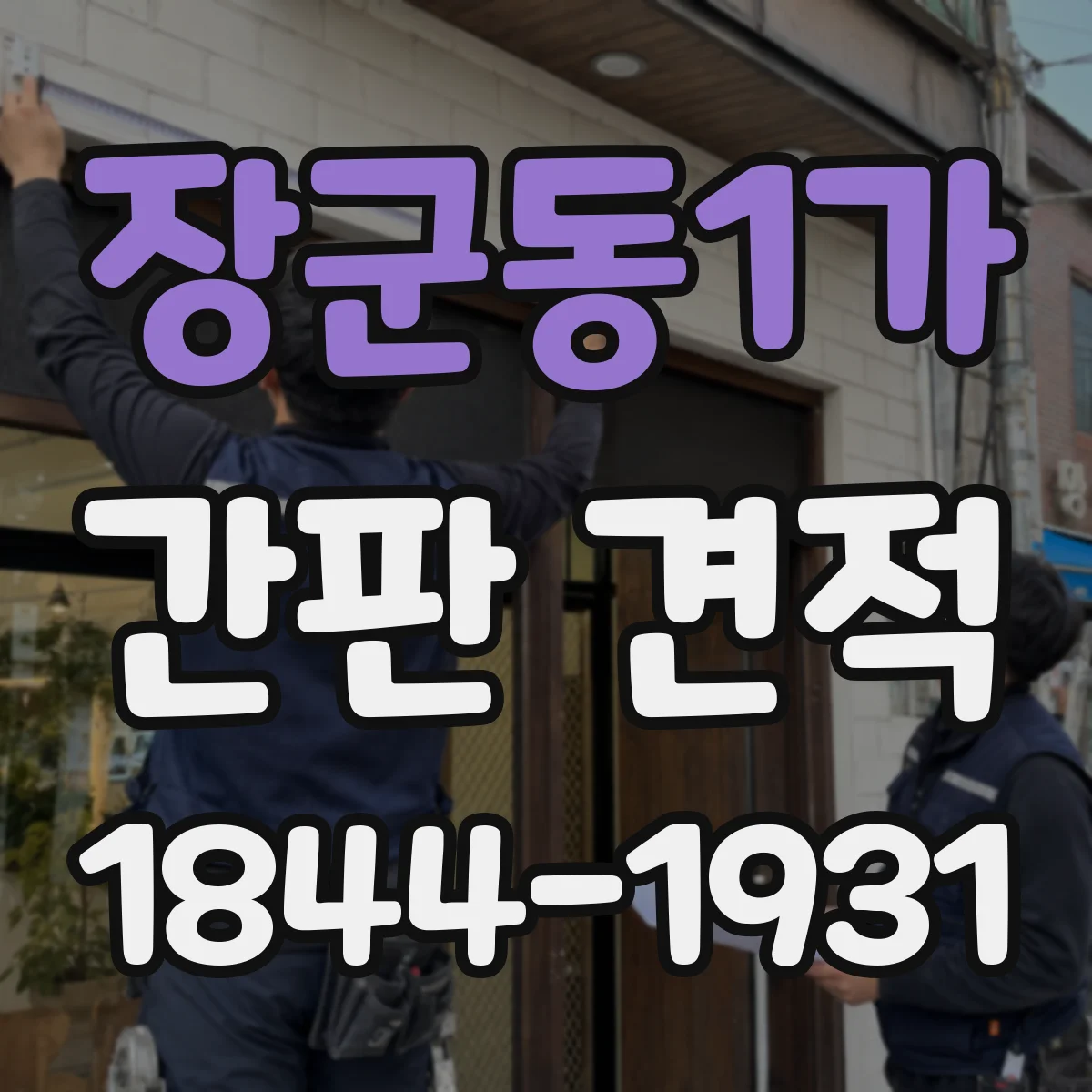 장군동1가 간판 견적