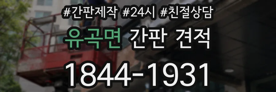 유곡면 간판 견적