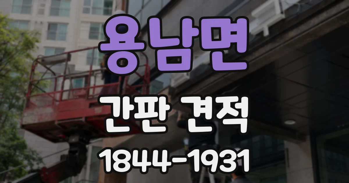 용남면 간판 견적