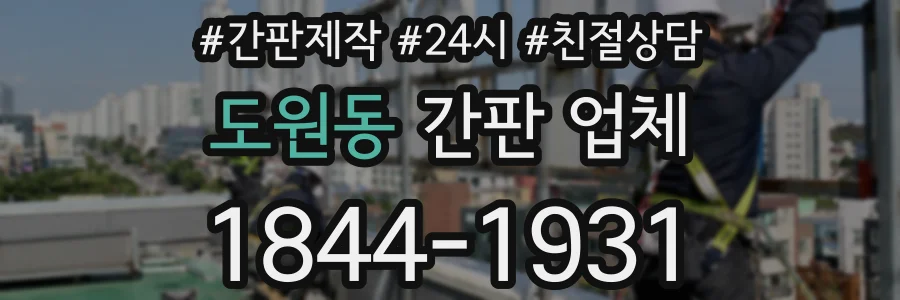 도원동 간판 업체
