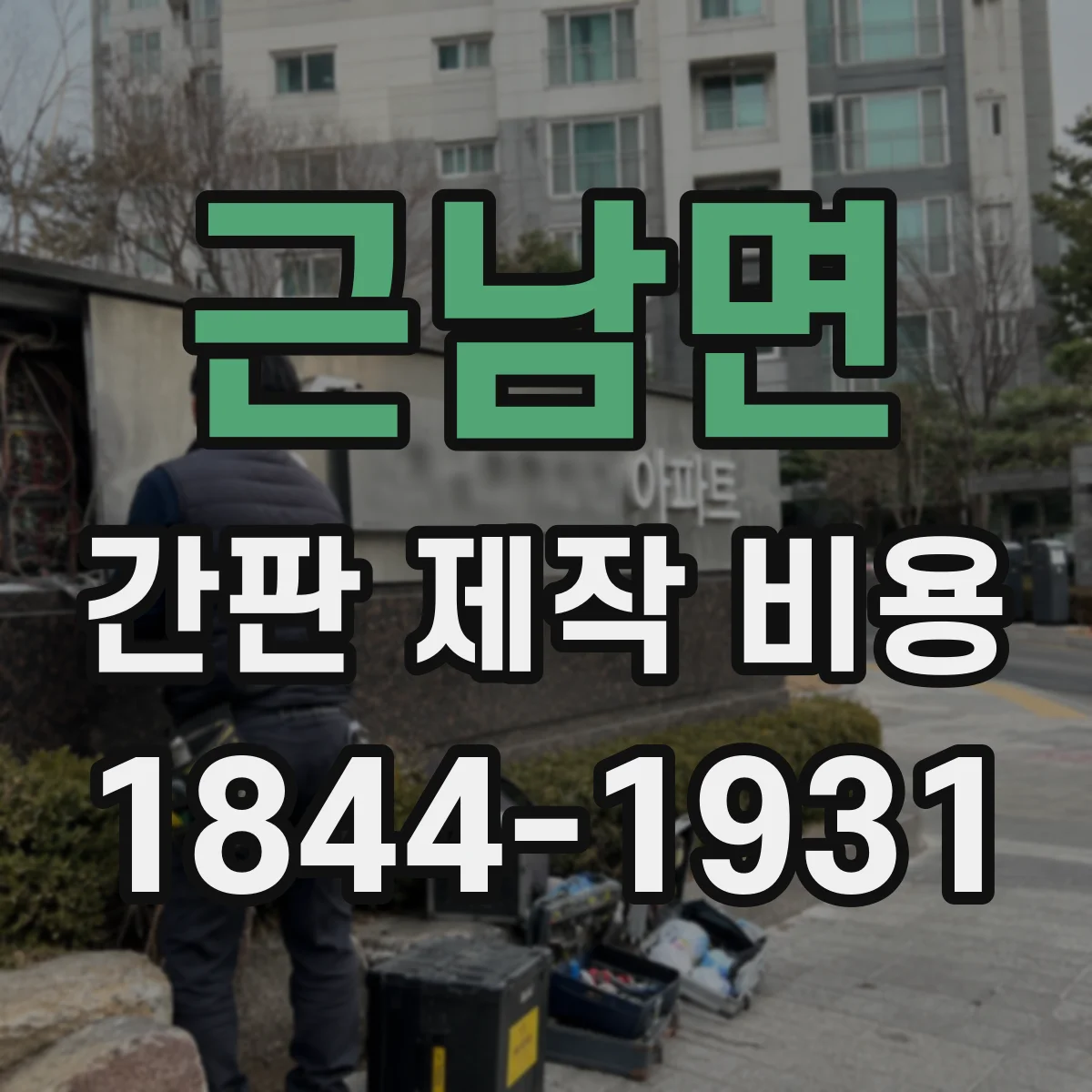 근남면 간판 제작 비용