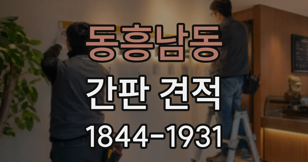 동흥남동 간판 견적