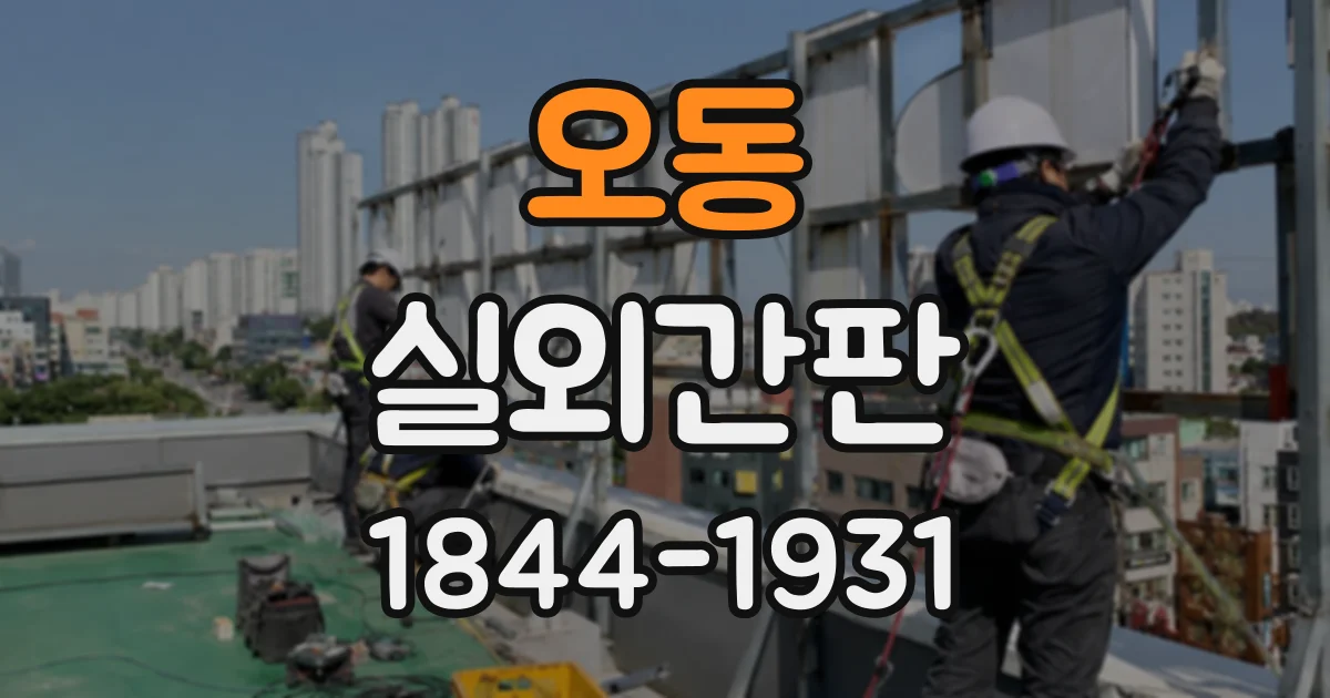 오동 실외간판