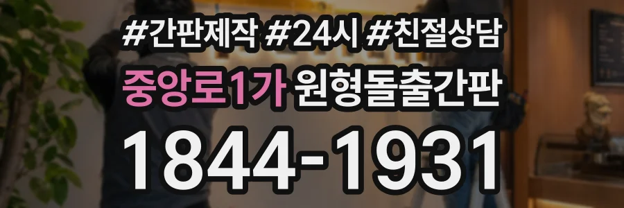 중앙로1가 원형돌출간판 상담 전화 1844-1931