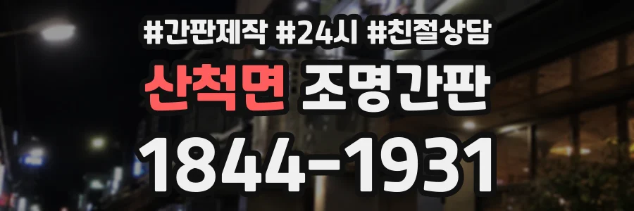 산척면 조명간판 상담 전화 1844-1931