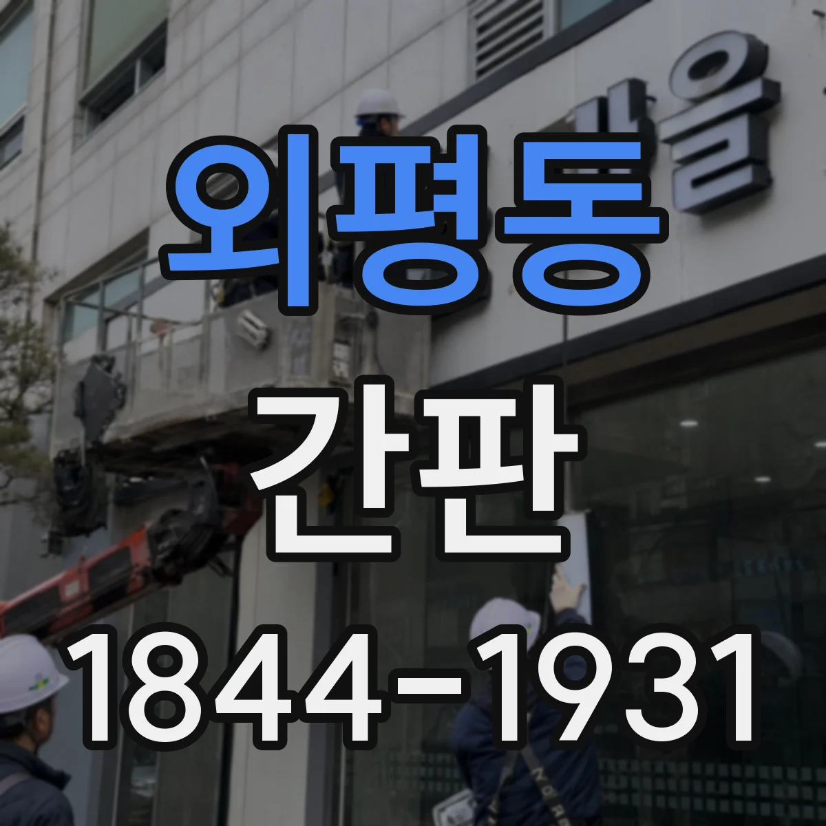 외평동 간판