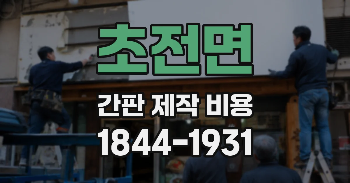 초전면 간판 제작 비용