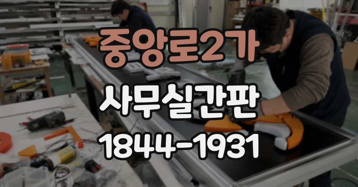 중앙로2가 사무실간판