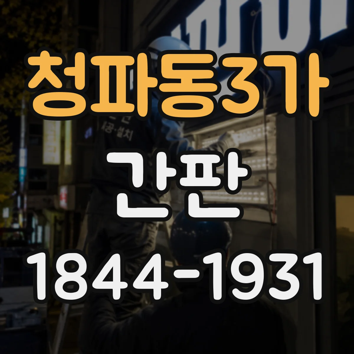 청파동3가 간판