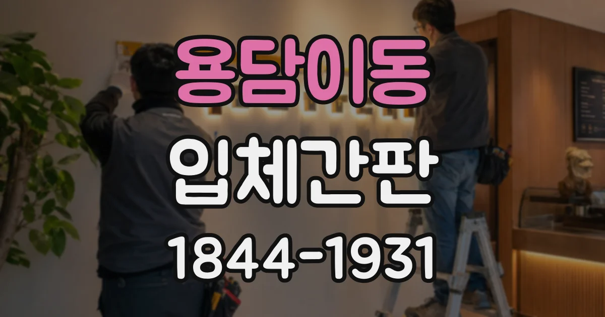 용담이동 입체간판