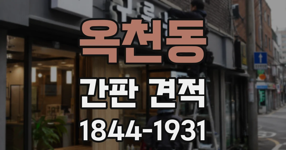 옥천동 간판 견적