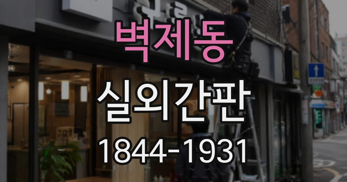 벽제동 실외간판